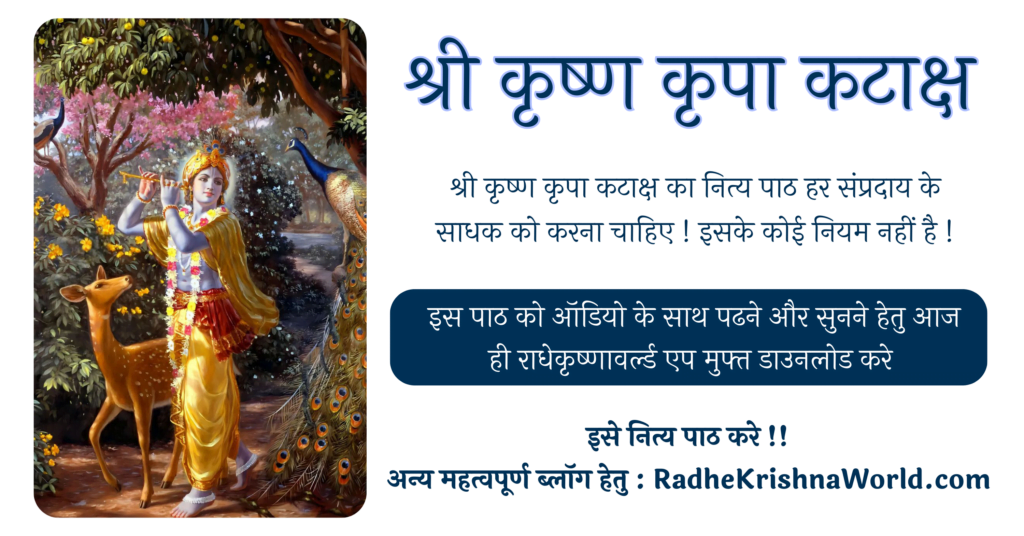 श्री कृष्ण कृपा कटाक्ष – Shri Krishan Kripa Kataksh