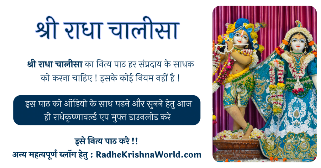 श्री राधा चालीसा – Shri Radha Chalisa