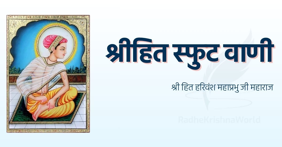 श्रीहित स्फुट वाणी अर्थ सहित