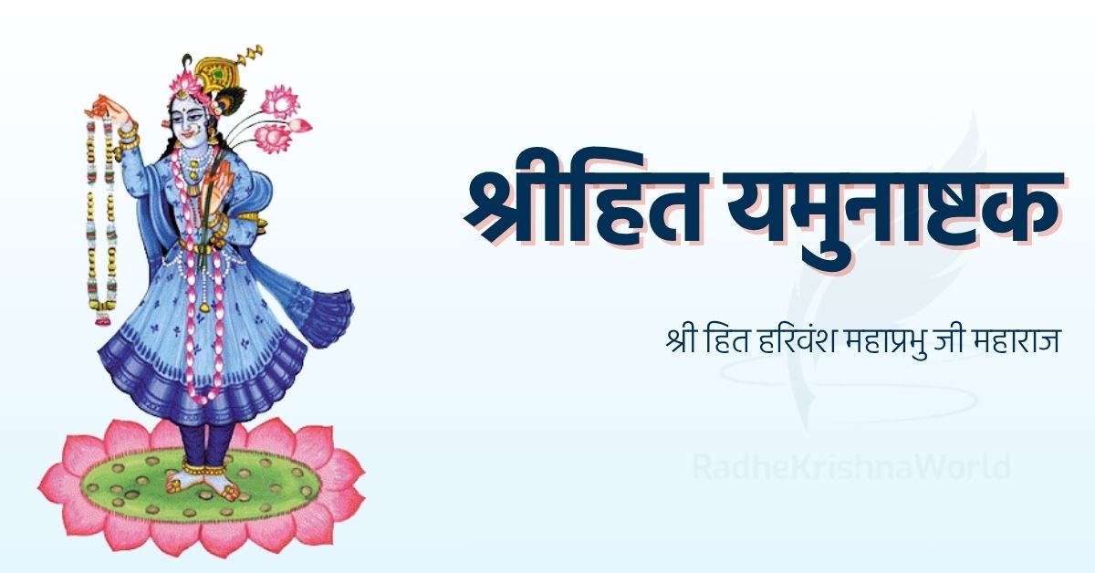 श्रीहित यमुनाष्टक अर्थ सहित
