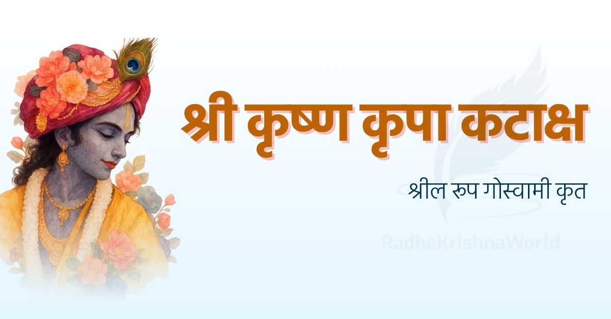 श्री कृष्ण कृपा कटाक्ष अर्थ सहित