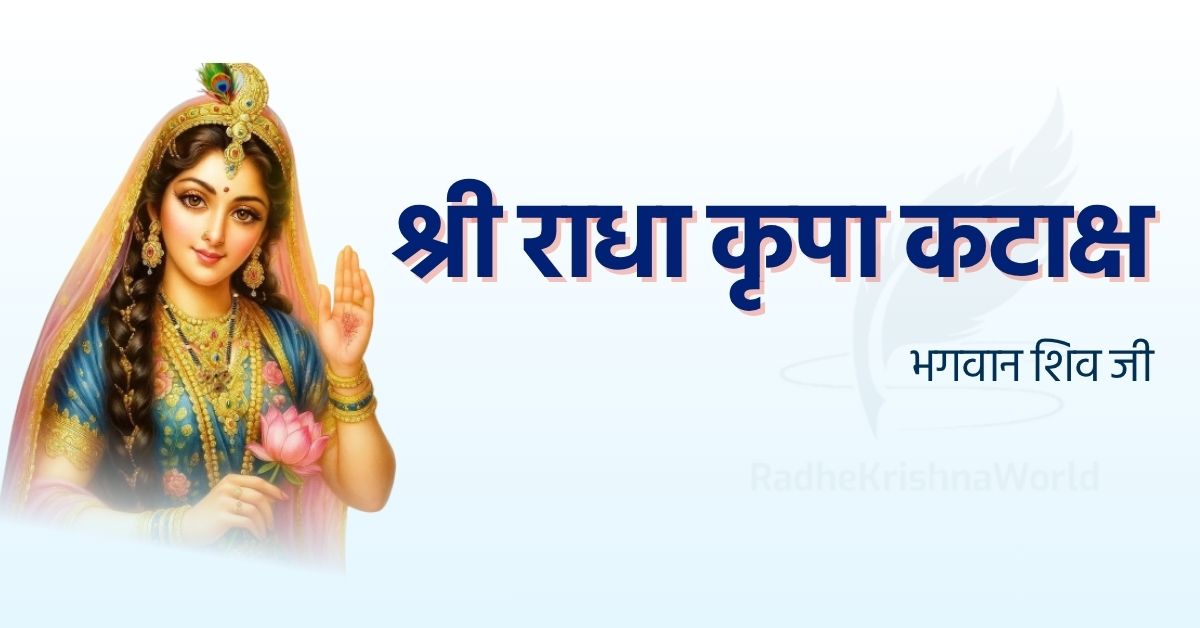 श्री राधा कृपा कटाक्ष अर्थ सहित