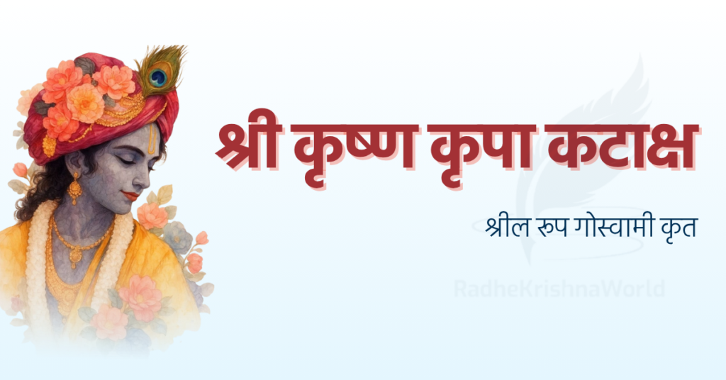 Shri Krishan Kripa Kataksh