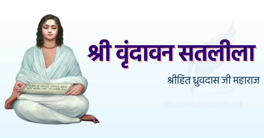 Shri Vrindavan Sat Leela