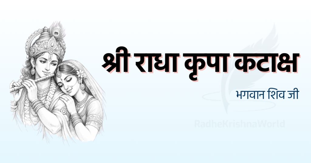 Shri Radha Kripa Kataksh