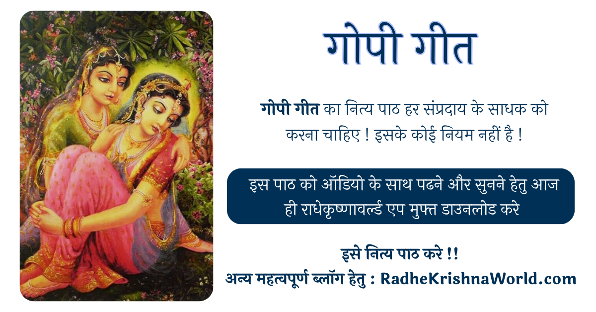 गोपी गीत – जयति तेऽधिकं जन्मना व्रजः