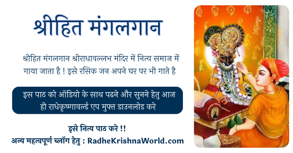 श्रीहित मंगलगान