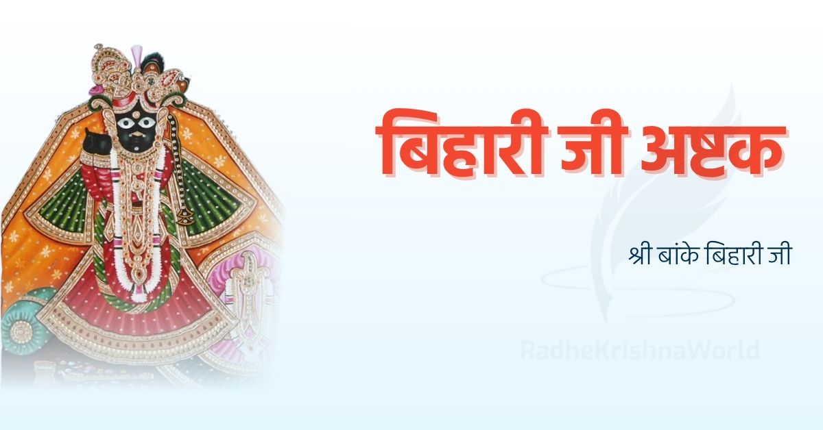 श्री बांके बिहारी जी अष्टक