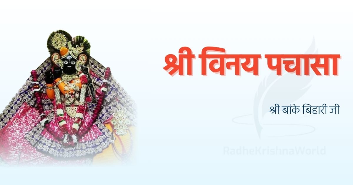 श्री बांके बिहारी जी विनय पचासा