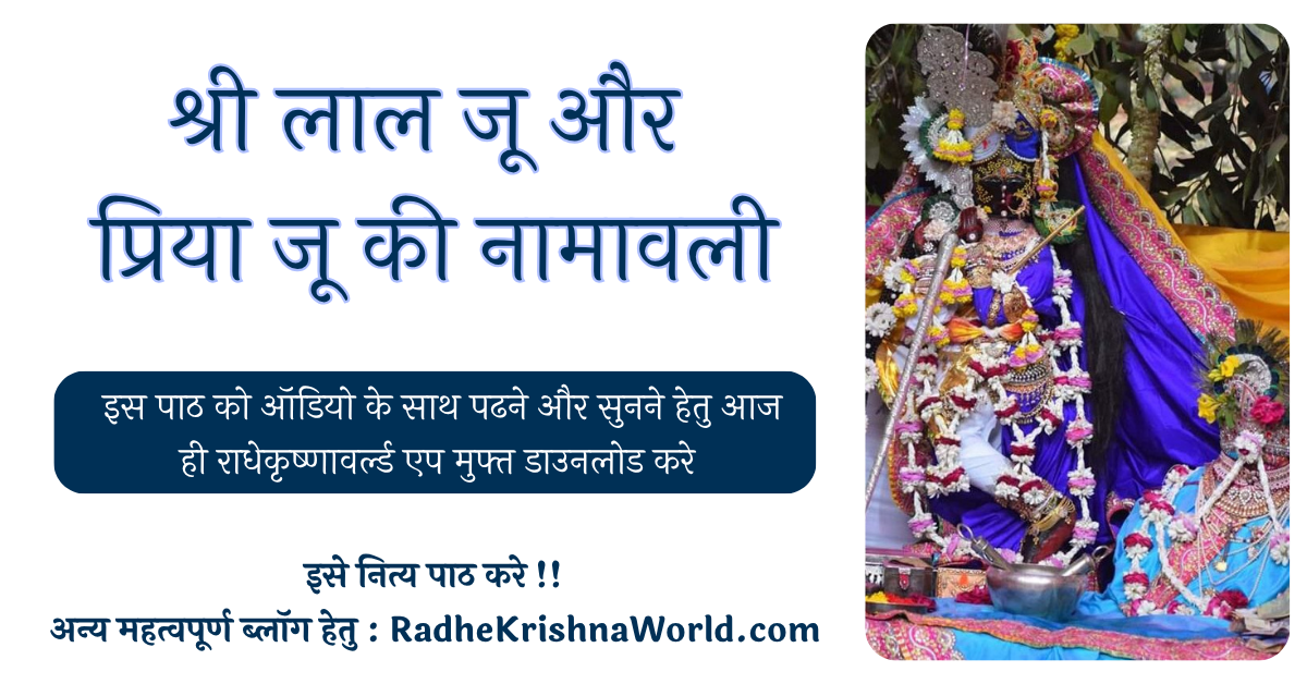 श्री लाल जू और प्रिया जू की नामावली