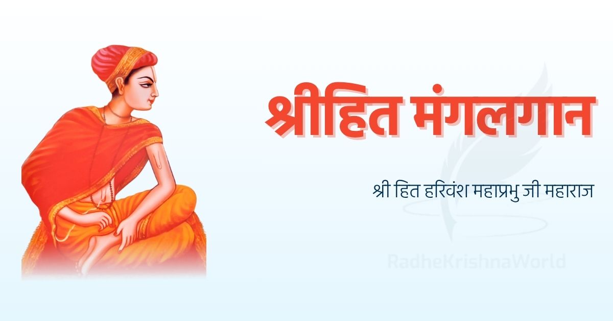 श्रीहित मंगलगान