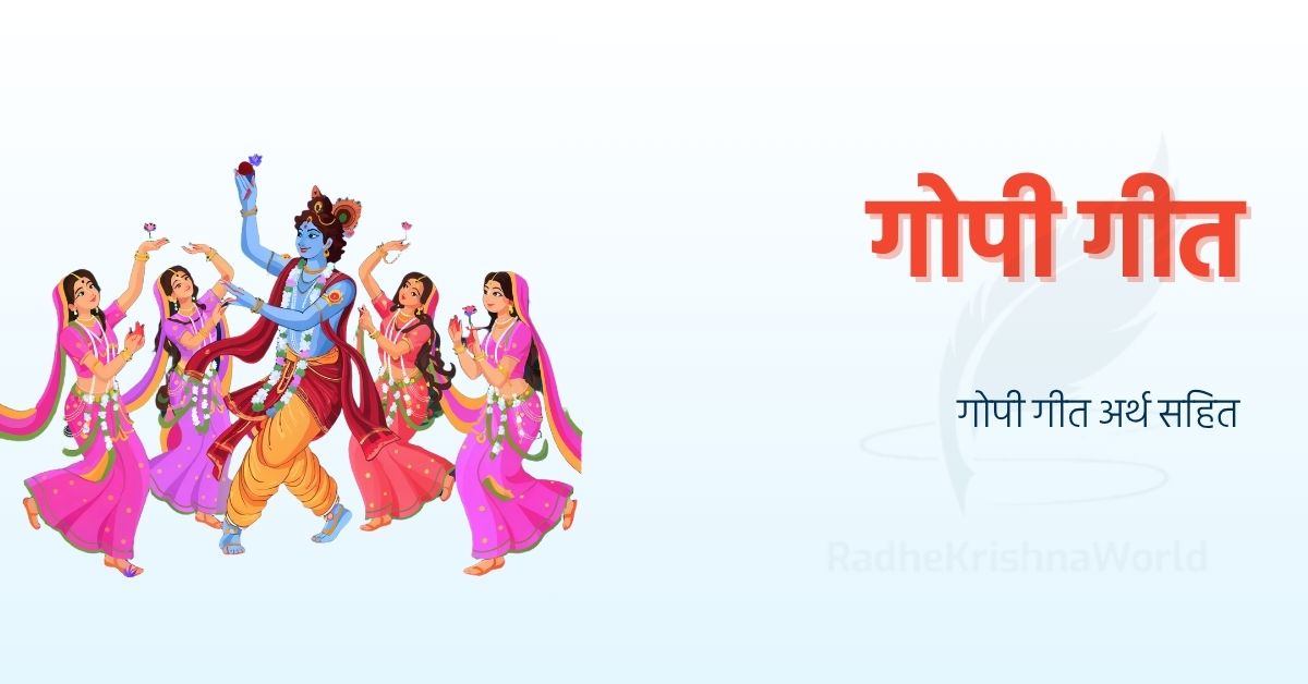 गोपी गीत अर्थ सहित