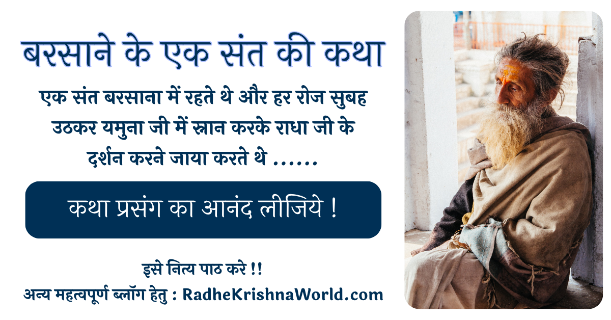 बरसाने के एक संत की कथा