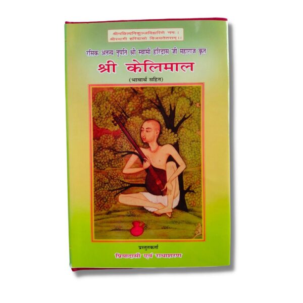 Kelimal By Swami Shri Haridas Ji (PC : 1014)