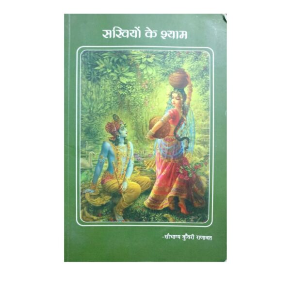 Sakhiyon Ke Shyam (PC : 1022)