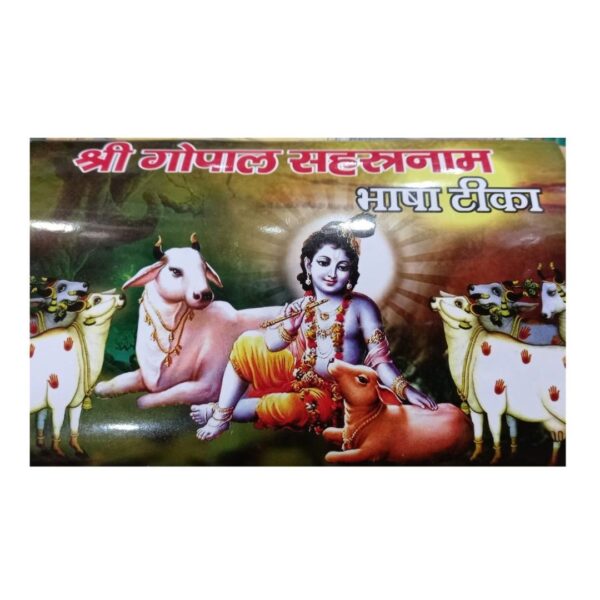 Shri Gopal Sahastranam With Meaning (PC : 1025)