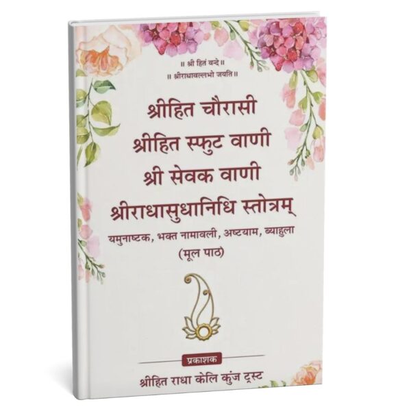 Shri Hit Chaurasi By Radha Keli Kunj Premanand Maharaj Ji (PC : 1028)