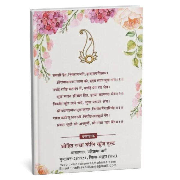 Shri Hit Chaurasi By Radha Keli Kunj Premanand Maharaj Ji (PC : 1028) - Image 2