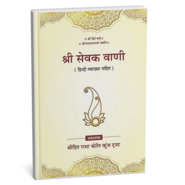 Shri Sewak Vani By Radha Keli Kunj (PC : 1029)