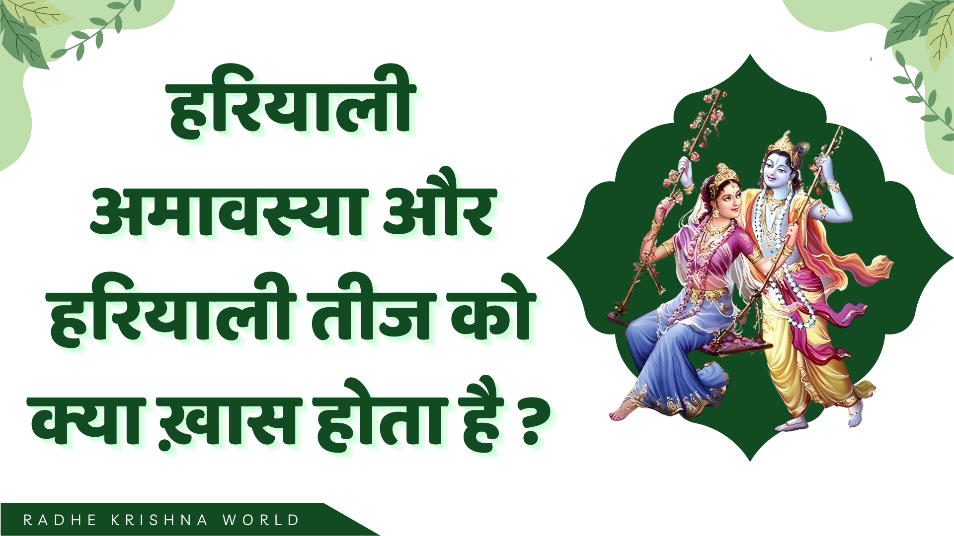 Hariyali-Amavashya-Haryali-Teej