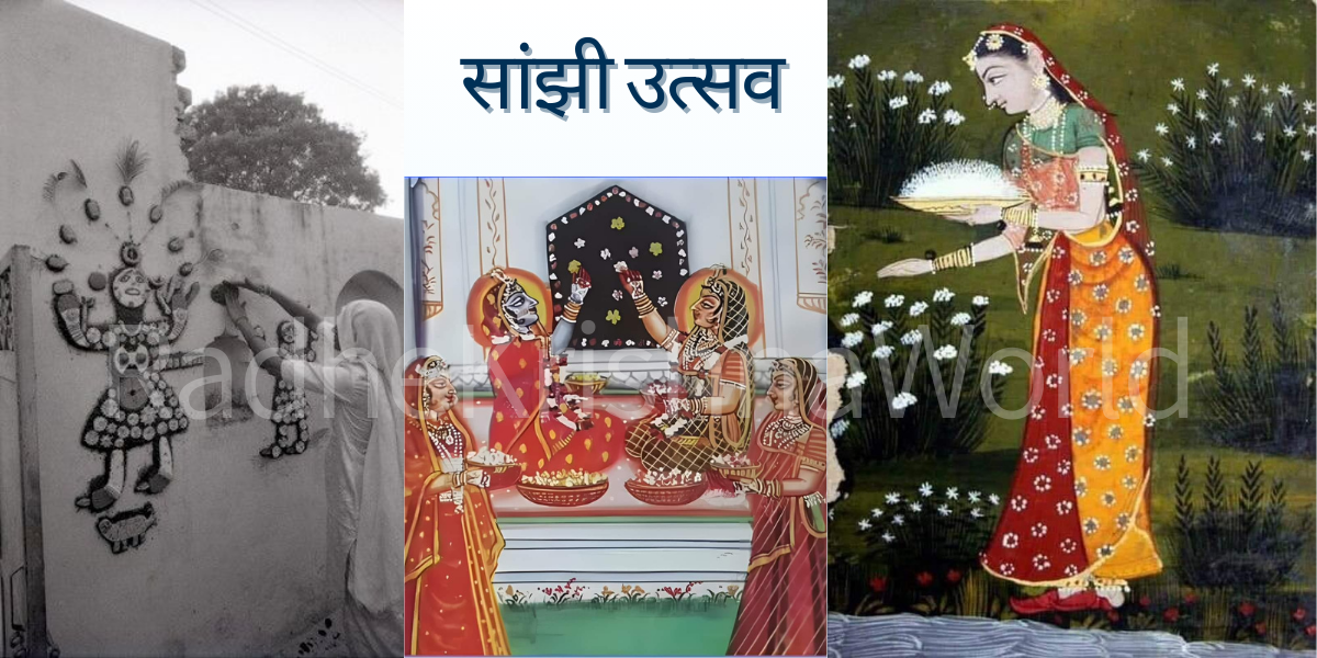 साँझी उत्सव क्या है ? इसके बारे में संपूर्ण जानकारी