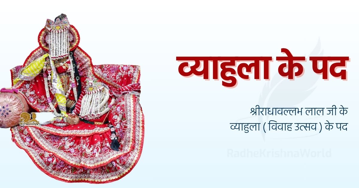 व्याहुला के पद