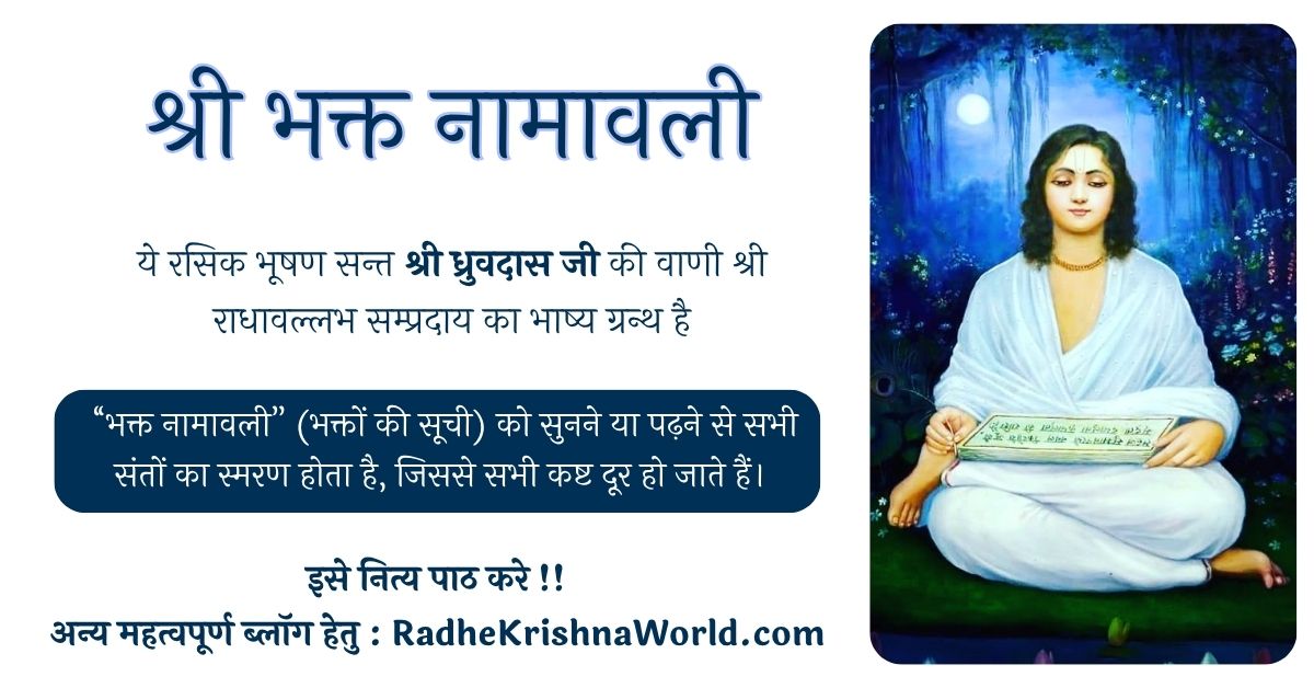 भक्त नामावली – Bhakt Namavali