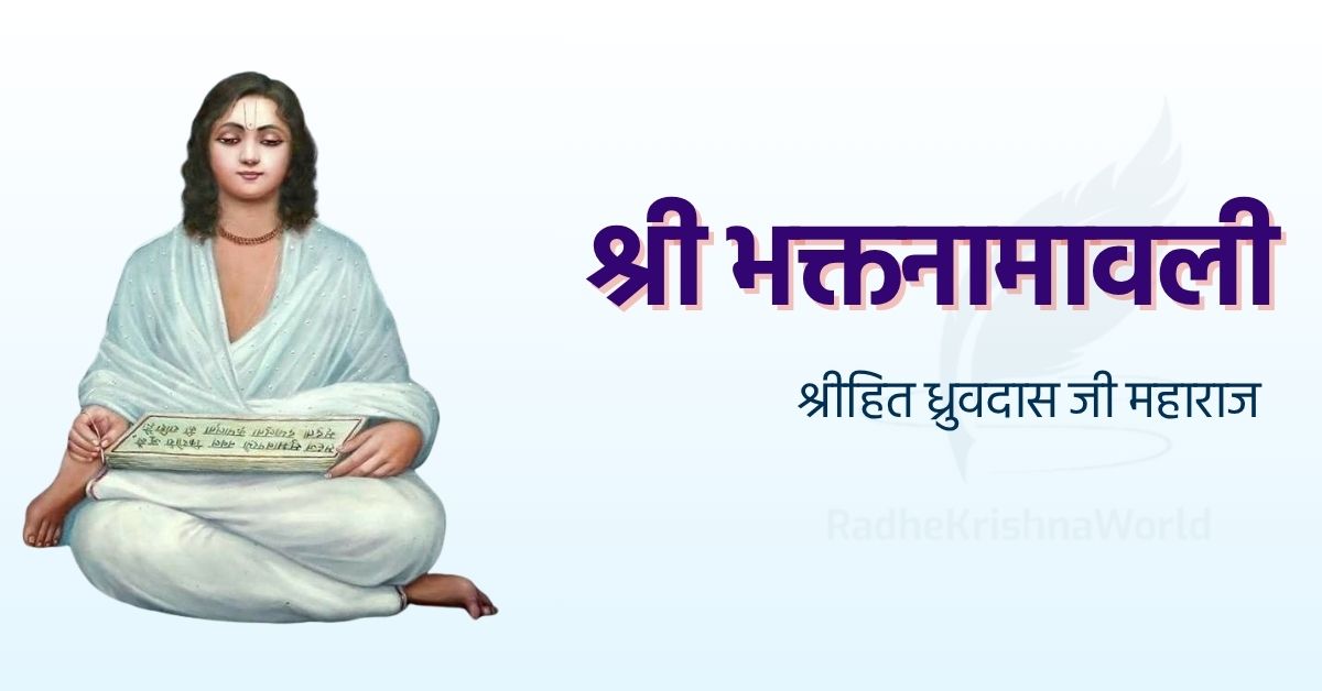 भक्त नामावली - Bhakt Namavali
