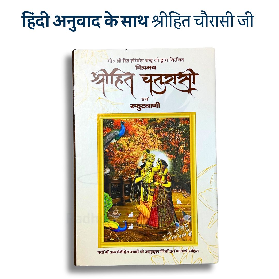 Shri Hit Chaurasi With Meaning and Explanation – 268 Pages – Translated by Shri Hit Kishori Sharan Ali Ji Maharaj