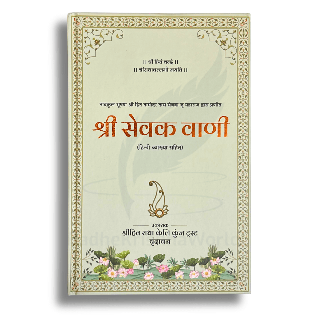 Shri Sewak Vaani Ji by Premanand Ji Maharaj – With Meaning | 245 Pages | Hardcover | RadheKrishnaWorld