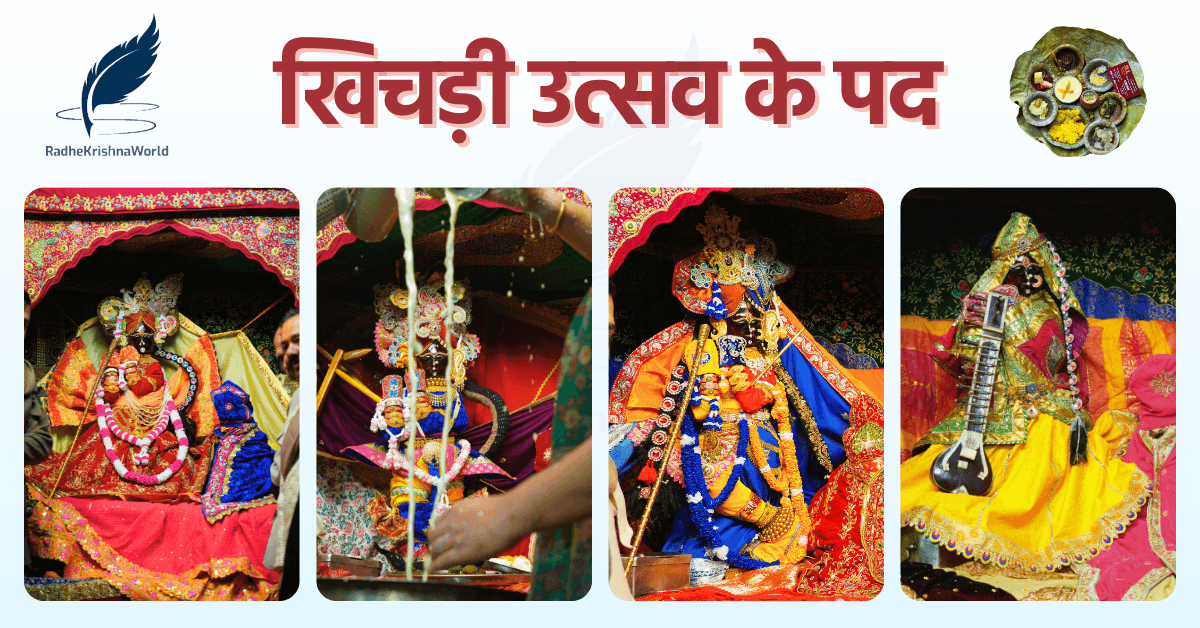 खिचड़ी उत्सव के पद – Khichdi Utsav Ke Pad