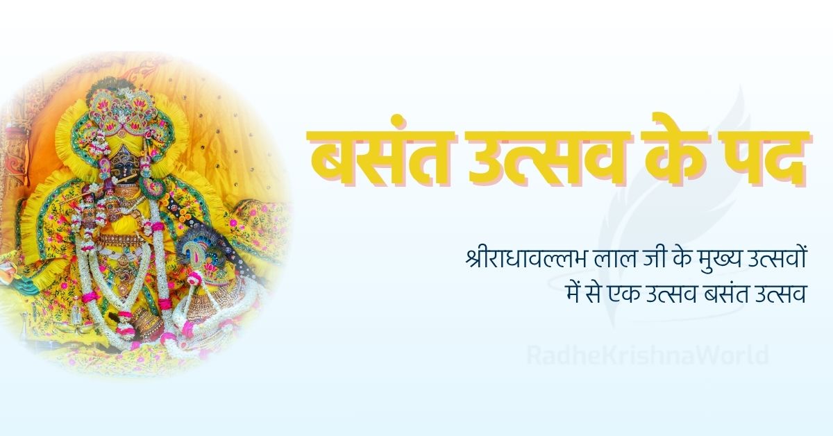 बसंत उत्सव के पद