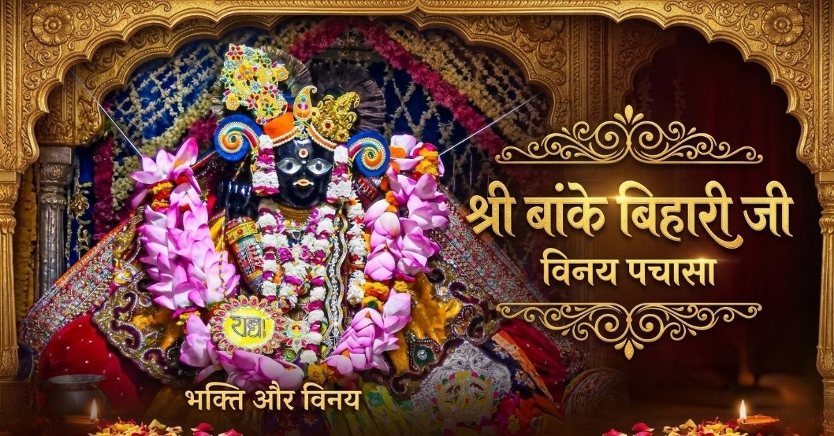Shri Baanke Bihari Ji Vinay Pachasa