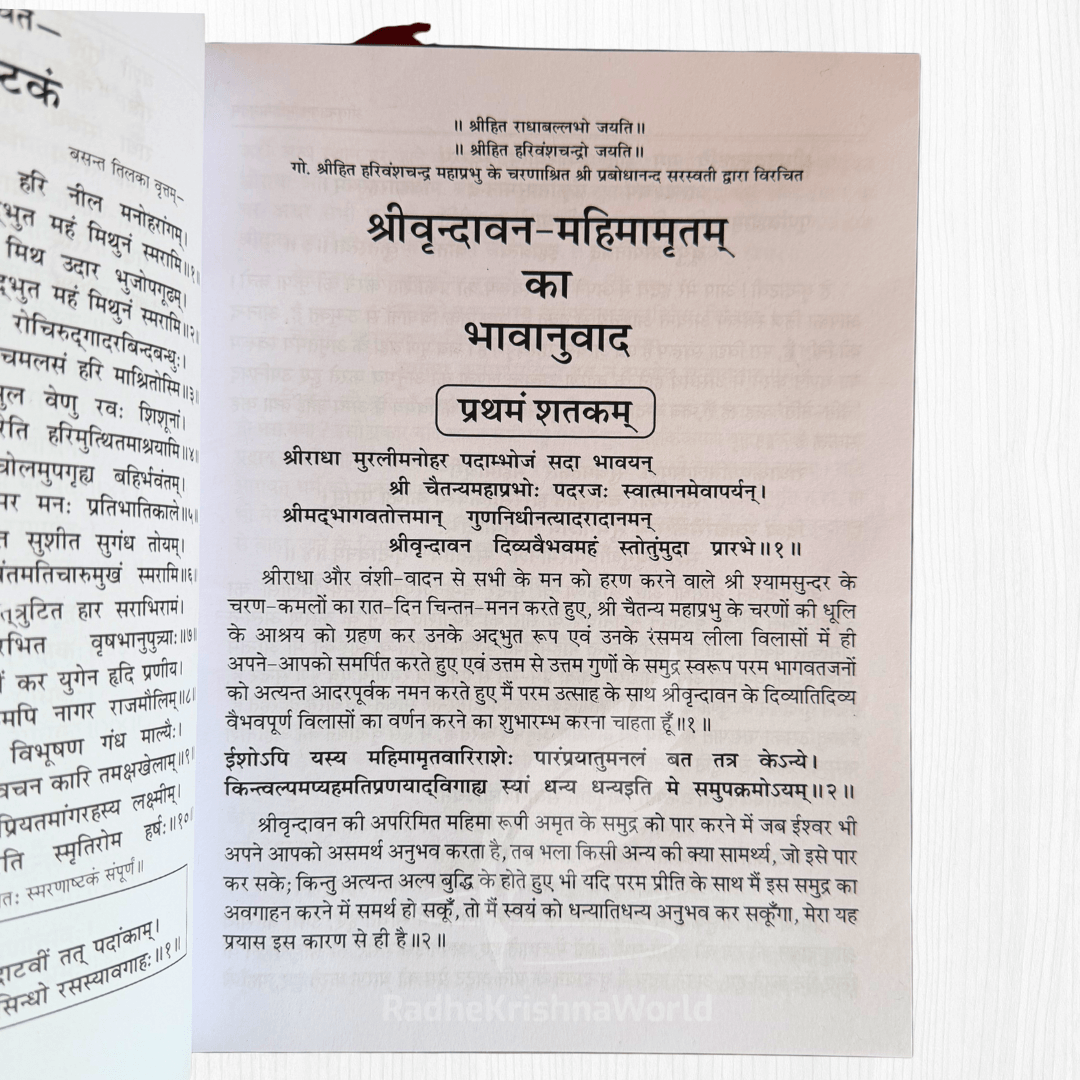 Shri Vrindavan Mahimamritam