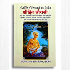 Shri Hit Chaurasi Ji (Mool) – 256 Pages Paperback by Shri Hit Harivansh Mahaprabhu Ji