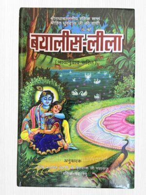 Bayalis Leela by Shri Hit Dhruvdas Ji Maharaj (Hindi Bhav Anuvaad Sahit) | 852 Pages Hardcover