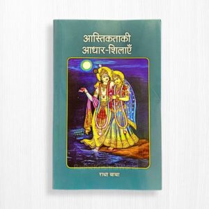 Ashatikta Ki Aadhar-Shilayen Book by Shree Radha Baba – 188 Pages | Deep Bhakti Granth | Radhe Krishna World