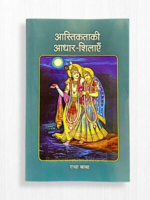 Ashatikta Ki Aadhar-Shilayen Book by Shree Radha Baba – 188 Pages | Deep Bhakti Granth | Radhe Krishna World