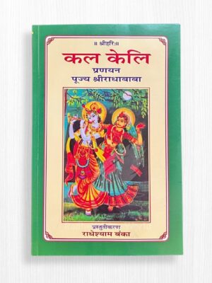 Kal Keli Book by Shree Radha Baba – 409 Pages | Sacred Radha Krishna Leela Granth | Radhe Krishna World