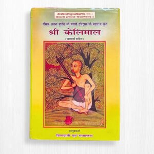 Shree Kelimal with Meaning by Swami Haridas Ji Maharaj – 108 Pages | Sacred Radha Krishna Bhakti Granth | Radhe Krishna World