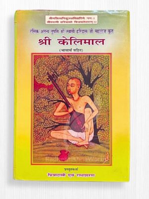 Shree Kelimal with Meaning by Swami Haridas Ji Maharaj – 108 Pages | Sacred Radha Krishna Bhakti Granth | Radhe Krishna World