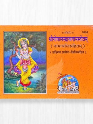 Shree Gopal Sahastranaam Strotam Book – 128 Pages by Gita Press | Lord Krishna Devotional Path | Radhe Krishna World