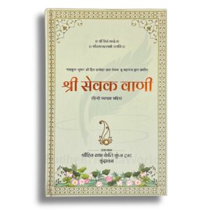 Shri Sewak Vaani Ji by Premanand Ji Maharaj – With Meaning | 245 Pages | Hardcover | RadheKrishnaWorld