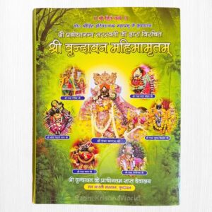 Shri Vrindavan Mahimamritam by Prabhodananda Saraswati (684 Pages, 17 Shataks)