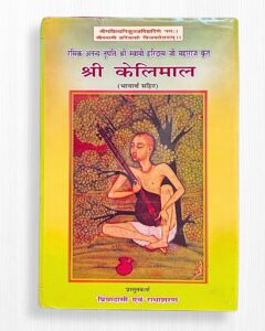 Shree Kelimal with Meaning by Swami Haridas Ji Maharaj – 108 Pages | Sacred Radha Krishna Bhakti Granth | Radhe Krishna World