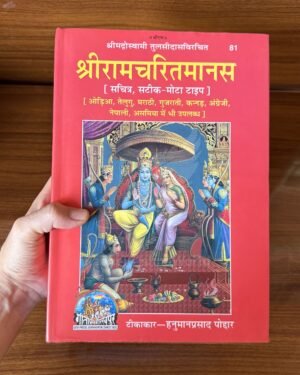 Shri Ramcharitmanas Hardcover Edition (Code 81) | Hindi Translation by Hanuman Prasad Poddar | Gita Press Gorakhpur Complete Awadhi Text