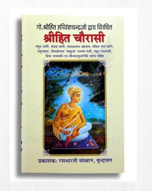 Shri Hit Chaurasi Ji (Mool) – 256 Pages Paperback by Shri Hit Harivansh Mahaprabhu Ji