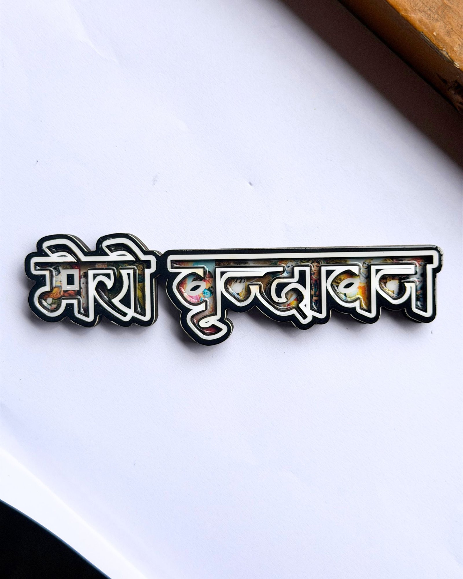 Mero Vrindavan Name Resin Coated MDF Fridge Magnet (14x4 cm) - Image 2