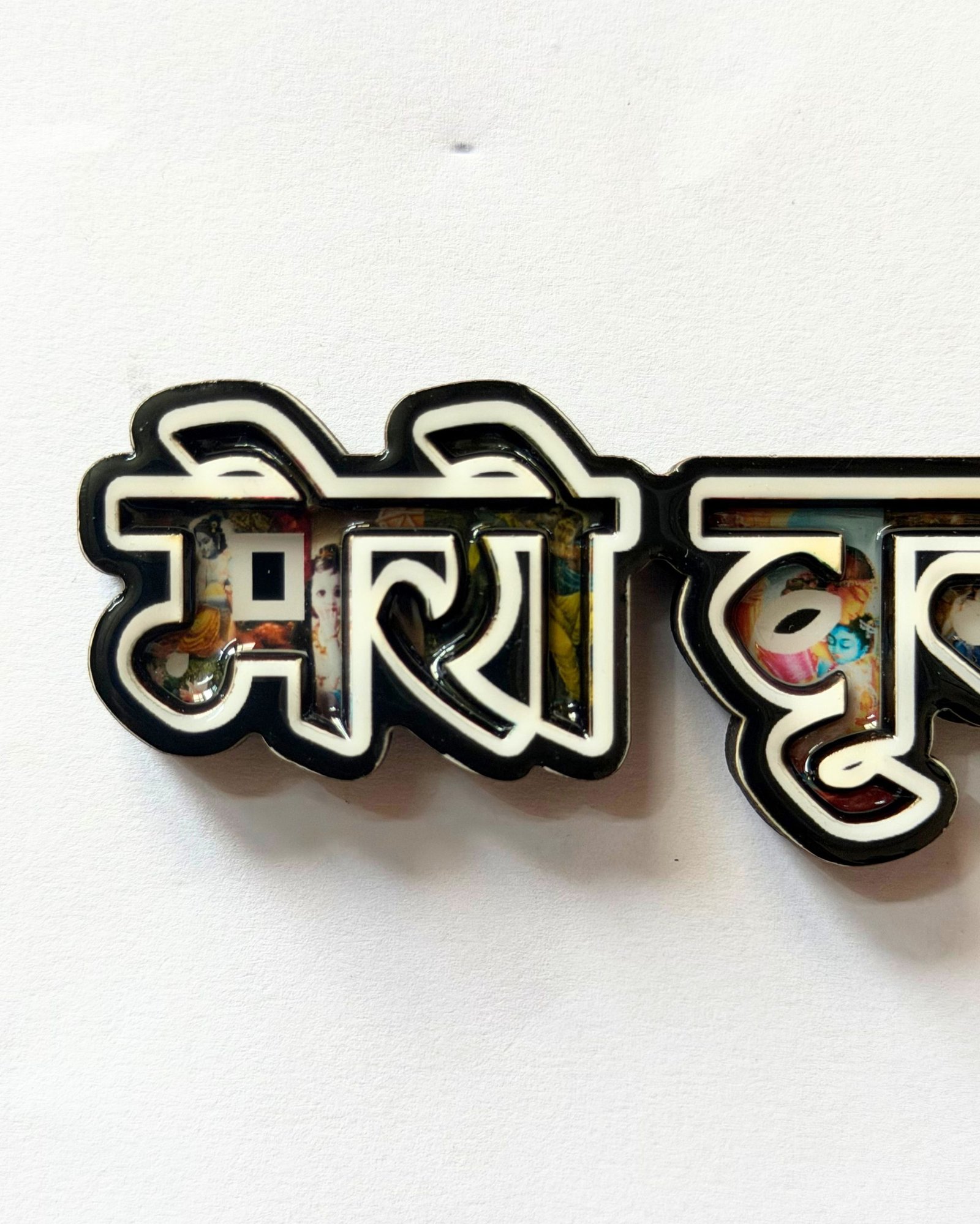 Mero Vrindavan Name Resin Coated MDF Fridge Magnet (14x4 cm) - Image 3