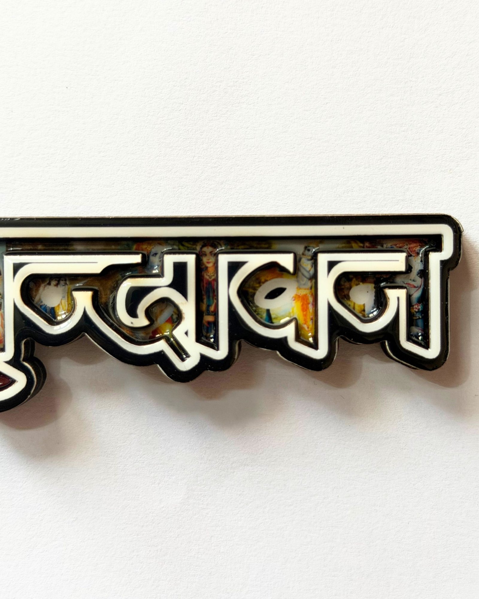 Mero Vrindavan Name Resin Coated MDF Fridge Magnet (14x4 cm) - Image 4
